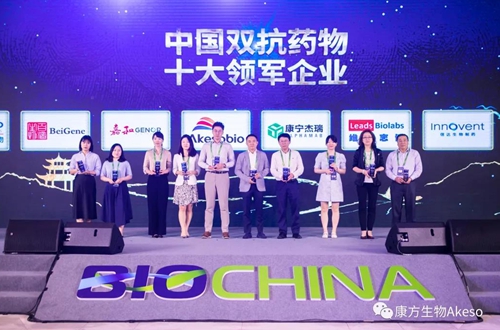 康方生物獲評BioChina中國生物醫(yī)藥榜單“中國雙抗藥物十大領(lǐng)軍企業(yè)”